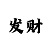 ceo彩票主管